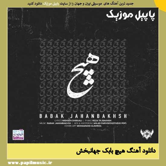 Babak Jahanbakhsh Hich دانلود آهنگ هیچ از بابک جهانبخش